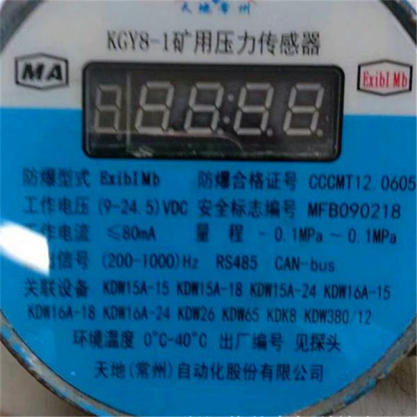 供應(yīng)KGY8-1礦用壓力傳感器、壓力傳感器廠家生產(chǎn)